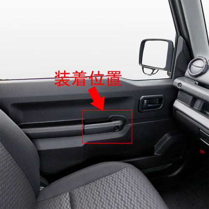 スズキ ジムニー JB64W/ジムニーシエラ JB74W 専用 内装 カー インテリア アームレスト トリム カバー ガーニッシュ Suzuki Jimny Sierra 専用設計