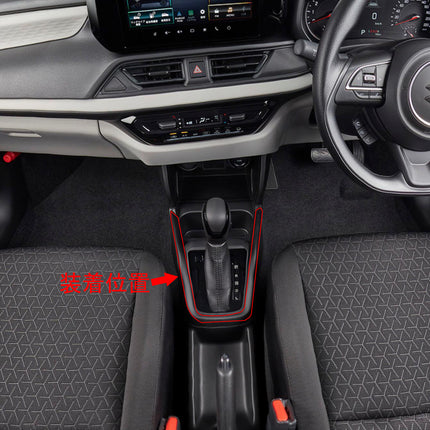 スズキ 新型 スイフト ZC/ZD系 内装 変速レバー カバーガーニッシュ マルチメディア ボタン カバー リム Suzuki Swift 専用設計