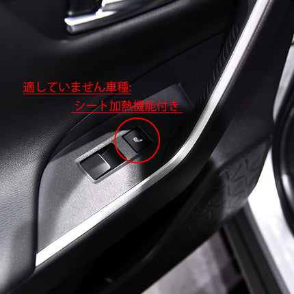 トヨタ 新型 RAV4 五代目 XA50系 専用 内装ドア ウィンドウ ボタン スイッチ パネル カバー ガーニッシュ TOYOTA RAV4 専用 設計
